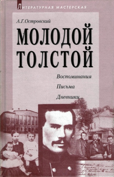 Молодой Толстой - Алексей Островский - Аудиокниги слушать онлайн бесплатно без регистрации | электронная библиотека knigi-audio.info