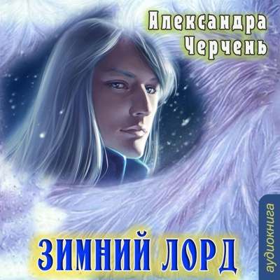 Зимний Лорд - Александра Черчень - Аудиокниги слушать онлайн бесплатно без регистрации | электронная библиотека knigi-audio.info