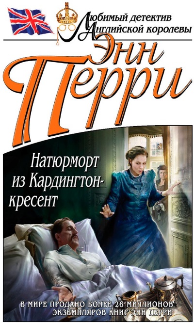 Натюрморт из Кардингтон-кресент - Энн Перри - Аудиокниги слушать онлайн бесплатно без регистрации | электронная библиотека knigi-audio.info