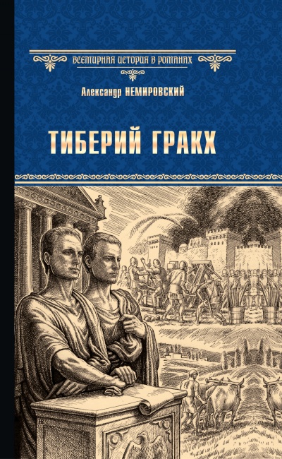 Тиберий Гракх - Александр Немировский - Аудиокниги слушать онлайн бесплатно без регистрации | электронная библиотека knigi-audio.info