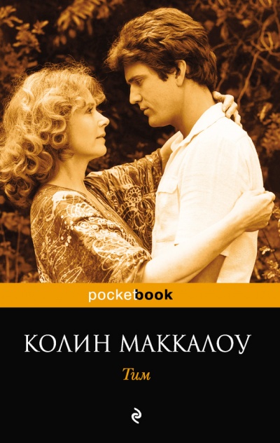 Тим - Колин Маккалоу - Аудиокниги слушать онлайн бесплатно без регистрации | электронная библиотека knigi-audio.info
