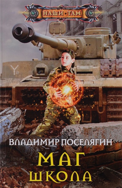 Школа - Поселягин Владимир - Аудиокниги слушать онлайн бесплатно без регистрации | электронная библиотека knigi-audio.info