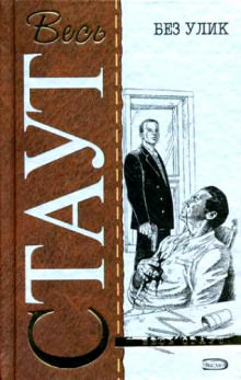 Без улик (Знак зеро) - Рекс Стаут - Аудиокниги слушать онлайн бесплатно без регистрации | электронная библиотека knigi-audio.info