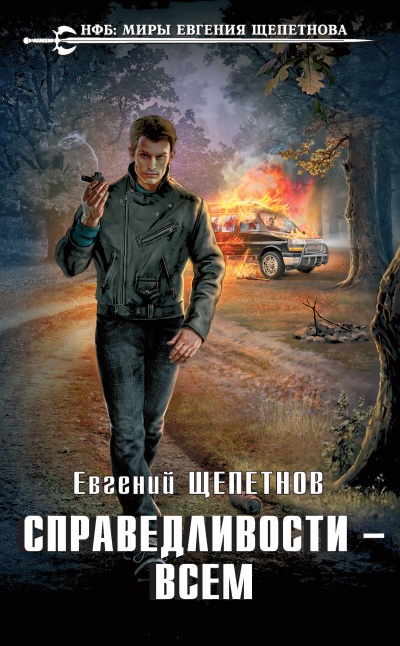 Справедливости – Всем - Евгений Щепетнов - Аудиокниги слушать онлайн бесплатно без регистрации | электронная библиотека knigi-audio.info