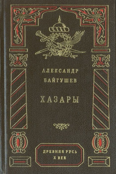 Хазары - Александр Байгушев - Аудиокниги слушать онлайн бесплатно без регистрации | электронная библиотека knigi-audio.info