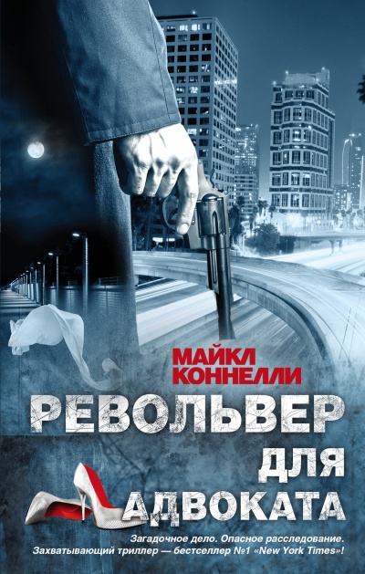 Револьвер для адвоката - Майкл Коннелли - Аудиокниги слушать онлайн бесплатно без регистрации | электронная библиотека knigi-audio.info