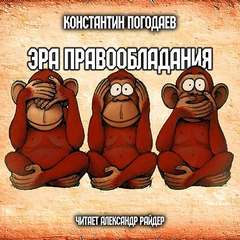 Эра правообладания - Константин Погодаев - Аудиокниги слушать онлайн бесплатно без регистрации | электронная библиотека knigi-audio.info
