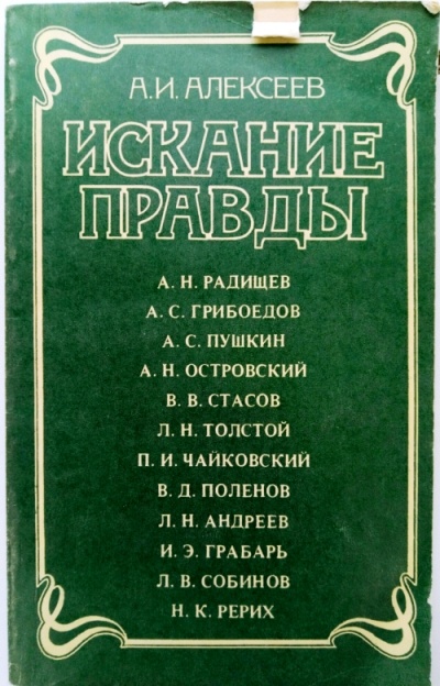 Искание правды - Анатолий Алексеев - Аудиокниги слушать онлайн бесплатно без регистрации | электронная библиотека knigi-audio.info