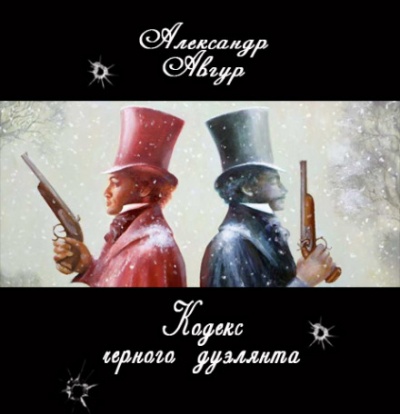 Кодекс черного дуэлянта - Александр Авгур - Аудиокниги слушать онлайн бесплатно без регистрации | электронная библиотека knigi-audio.info