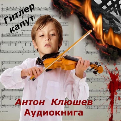 Гитлер Капут - Антон Клюшев - Аудиокниги слушать онлайн бесплатно без регистрации | электронная библиотека knigi-audio.info