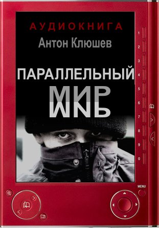 Параллельный мир - Антон Клюшев - Аудиокниги слушать онлайн бесплатно без регистрации | электронная библиотека knigi-audio.info