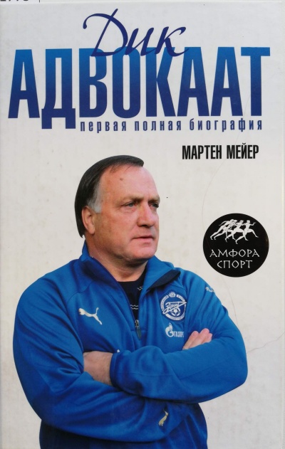 Дик Адвокаат - Мартен Мейер - Аудиокниги слушать онлайн бесплатно без регистрации | электронная библиотека knigi-audio.info