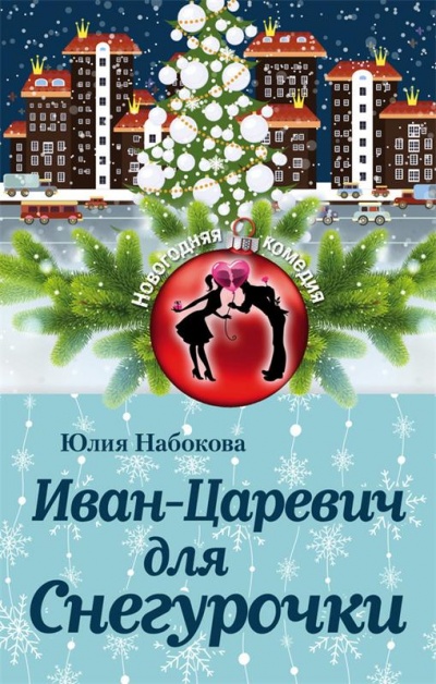 Иван-Царевич для Снегурочки - Юлия Набокова - Аудиокниги слушать онлайн бесплатно без регистрации | электронная библиотека knigi-audio.info