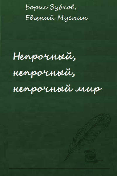 Непрочный, непрочный, непрочный мир - Борис Зубков, Евгений Муслин - Аудиокниги слушать онлайн бесплатно без регистрации | электронная библиотека knigi-audio.info