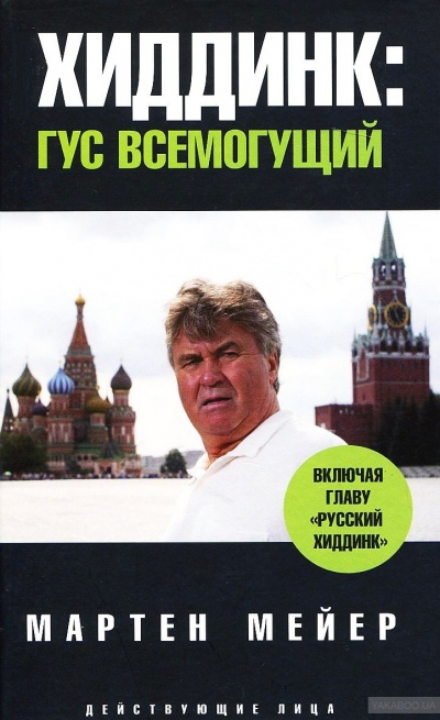 Хиддинк. Гус всемогущий - Мартен Мейер - Аудиокниги слушать онлайн бесплатно без регистрации | электронная библиотека knigi-audio.info