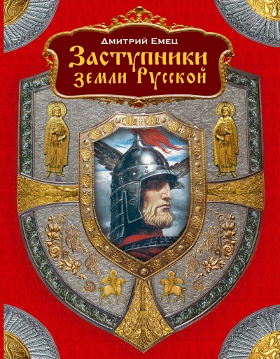 Заступники земли Русской (1-2) - Дмитрий Емец - Аудиокниги слушать онлайн бесплатно без регистрации | электронная библиотека knigi-audio.info