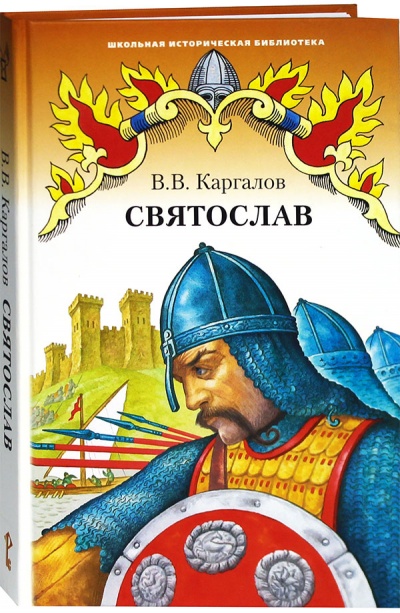 Святослав - Вадим Каргалов - Аудиокниги слушать онлайн бесплатно без регистрации | электронная библиотека knigi-audio.info