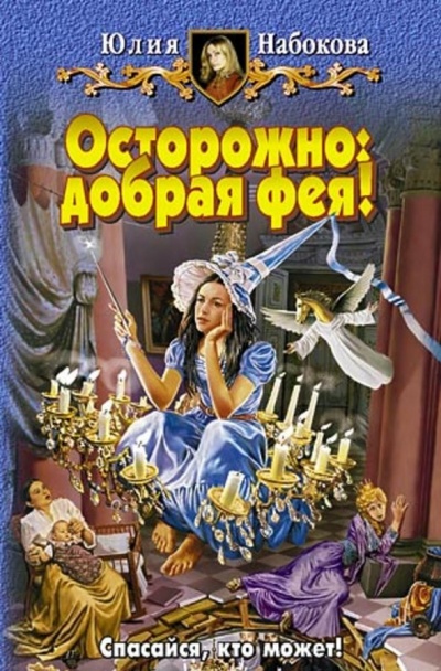 Осторожно: добрая фея! - Юлия Набокова - Аудиокниги слушать онлайн бесплатно без регистрации | электронная библиотека knigi-audio.info