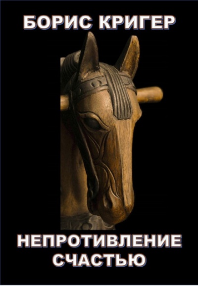 Непротивление счастью - Борис Кригер - Аудиокниги слушать онлайн бесплатно без регистрации | электронная библиотека knigi-audio.info