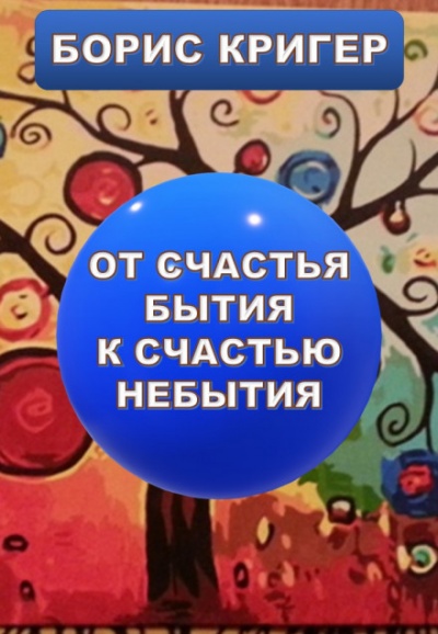 От счастья бытия к счастью небытия - Борис Кригер - Аудиокниги слушать онлайн бесплатно без регистрации | электронная библиотека knigi-audio.info