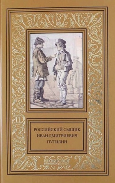 Записки русского сыщика И.Д.Путилина - Иван Путилин - Аудиокниги слушать онлайн бесплатно без регистрации | электронная библиотека knigi-audio.info