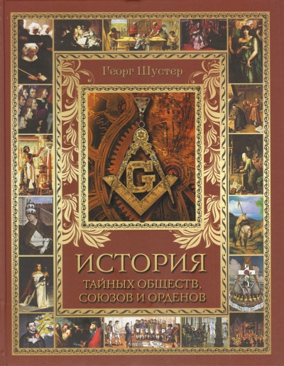 История тайных союзов. Тома 2 - Георг Шустер - Аудиокниги слушать онлайн бесплатно без регистрации | электронная библиотека knigi-audio.info