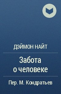 Забота о человеке - Деймон Найт - Аудиокниги слушать онлайн бесплатно без регистрации | электронная библиотека knigi-audio.info