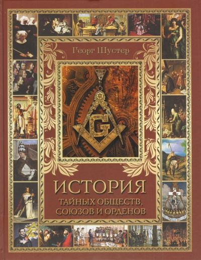 История тайных союзов. Тома 1 - Георг Шустер - Аудиокниги слушать онлайн бесплатно без регистрации | электронная библиотека knigi-audio.info