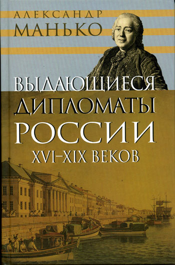 Выдающиеся дипломаты России XVI- XIX веков - Александр Манько - Аудиокниги слушать онлайн бесплатно без регистрации | электронная библиотека knigi-audio.info