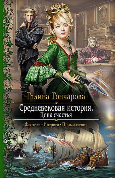 Цена счастья - Галина Гончарова - Аудиокниги слушать онлайн бесплатно без регистрации | электронная библиотека knigi-audio.info