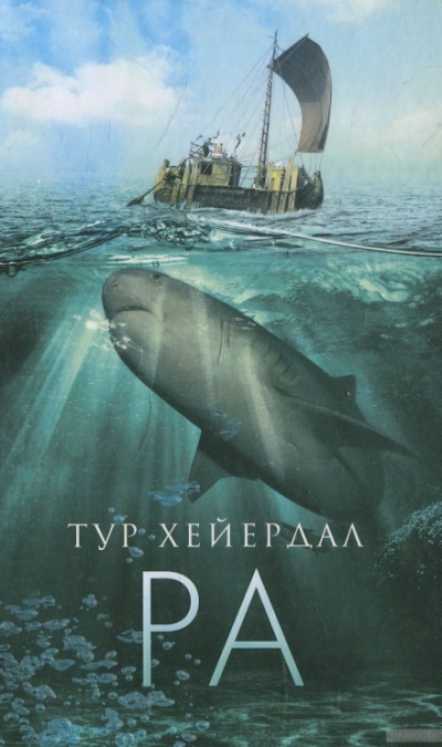 Ра - Тур Хейердал - Аудиокниги слушать онлайн бесплатно без регистрации | электронная библиотека knigi-audio.info