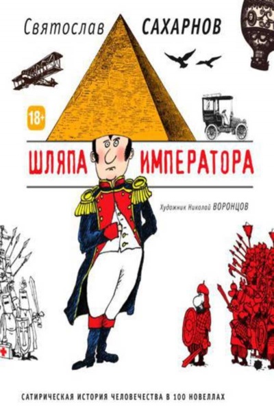 Шляпа императора, или Всеобщая сатирическая история человечества в ста новеллах - Святослав Сахарнов - Аудиокниги слушать онлайн бесплатно без регистрации | электронная библиотека knigi-audio.info
