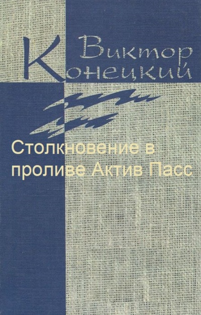 Столкновение в проливе Актив Пасс - Виктор Конецкий - Аудиокниги слушать онлайн бесплатно без регистрации | электронная библиотека knigi-audio.info