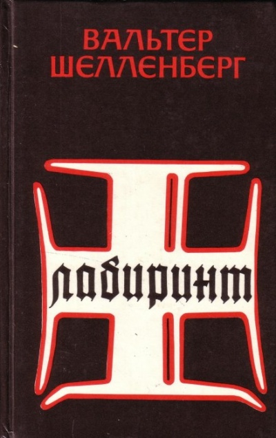 Лабиринт. Мемуары гитлеровского разведчика - Вальтер Шелленберг - Аудиокниги слушать онлайн бесплатно без регистрации | электронная библиотека knigi-audio.info
