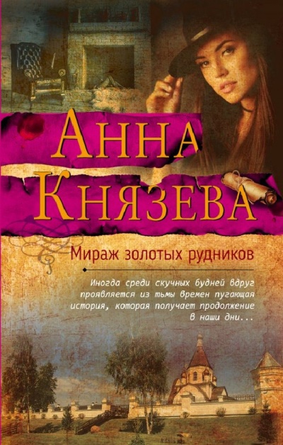 Мираж золотых рудников - Анна Князева - Аудиокниги слушать онлайн бесплатно без регистрации | электронная библиотека knigi-audio.info