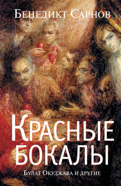 Красные бокалы. Булат Окуджава и другие - Бенедикт Сарнов - Аудиокниги слушать онлайн бесплатно без регистрации | электронная библиотека knigi-audio.info