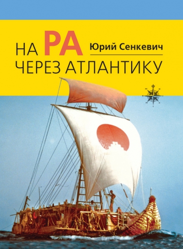 На "Ра" через Атлантику - Юрий Сенкевич - Аудиокниги слушать онлайн бесплатно без регистрации | электронная библиотека knigi-audio.info