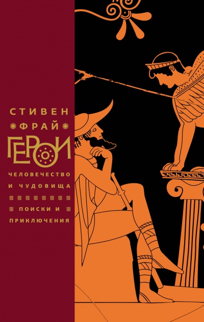 Герои: Человечество и чудовища. Поиски и приключения - Стивен Фрай - Аудиокниги слушать онлайн бесплатно без регистрации | электронная библиотека knigi-audio.info