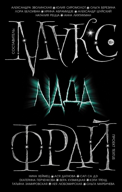 Проект Textus: Nada - Макс Фрай - Аудиокниги слушать онлайн бесплатно без регистрации | электронная библиотека knigi-audio.info