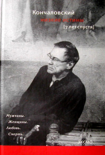 Низкие истины. Семь лет спустя - Андрей Кончаловский - Аудиокниги слушать онлайн бесплатно без регистрации | электронная библиотека knigi-audio.info