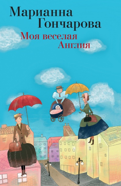 Моя веселая Англия - Марианна Гончарова - Аудиокниги слушать онлайн бесплатно без регистрации | электронная библиотека knigi-audio.info