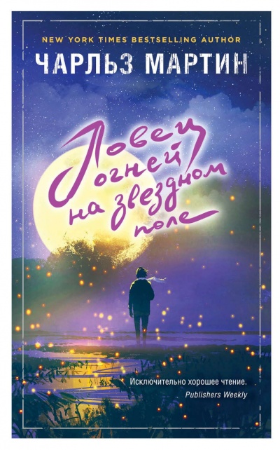 Ловец огней на звездном поле - Чарльз Мартин - Аудиокниги слушать онлайн бесплатно без регистрации | электронная библиотека knigi-audio.info