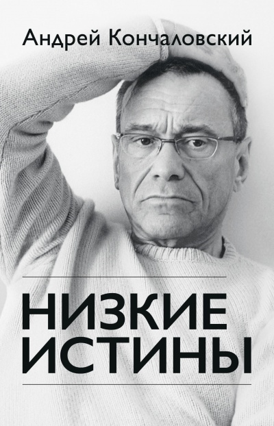 Низкие истины - Андрей Кончаловский - Аудиокниги слушать онлайн бесплатно без регистрации | электронная библиотека knigi-audio.info