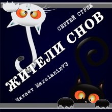 Жители снов - Сергей Стриж - Аудиокниги слушать онлайн бесплатно без регистрации | электронная библиотека knigi-audio.info