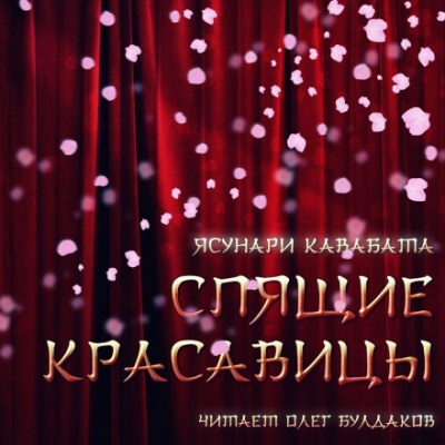 Спящие красавицы - Ясунари Кавабата - Аудиокниги слушать онлайн бесплатно без регистрации | электронная библиотека knigi-audio.info
