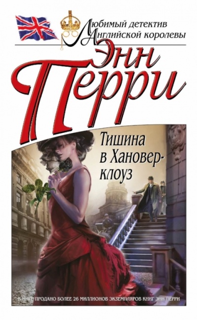 Тишина в Хановер-клоуз - Энн Перри - Аудиокниги слушать онлайн бесплатно без регистрации | электронная библиотека knigi-audio.info