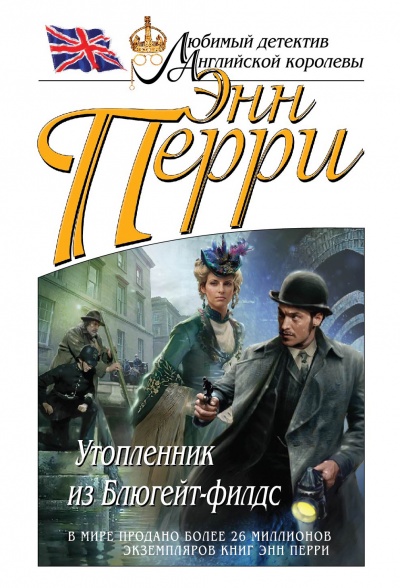 Утопленник из Блюгейт-филдс - Энн Перри - Аудиокниги слушать онлайн бесплатно без регистрации | электронная библиотека knigi-audio.info
