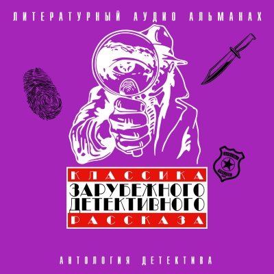 Классика зарубежного детективного рассказа 4 - Аудиокниги слушать онлайн бесплатно без регистрации | электронная библиотека knigi-audio.info