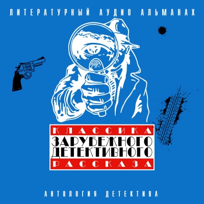Классика зарубежного детективного рассказа 3 - Аудиокниги слушать онлайн бесплатно без регистрации | электронная библиотека knigi-audio.info