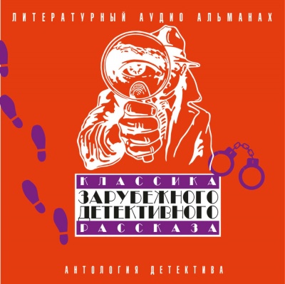 Классика зарубежного детективного рассказа 2 - Аудиокниги слушать онлайн бесплатно без регистрации | электронная библиотека knigi-audio.info